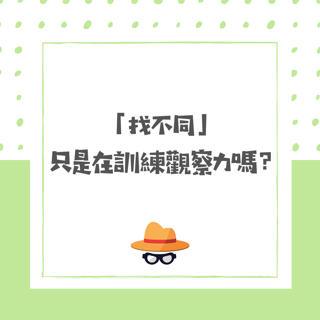 「找不同」只是在訓練觀察力嗎？ - SpeechieAudiologie Blog