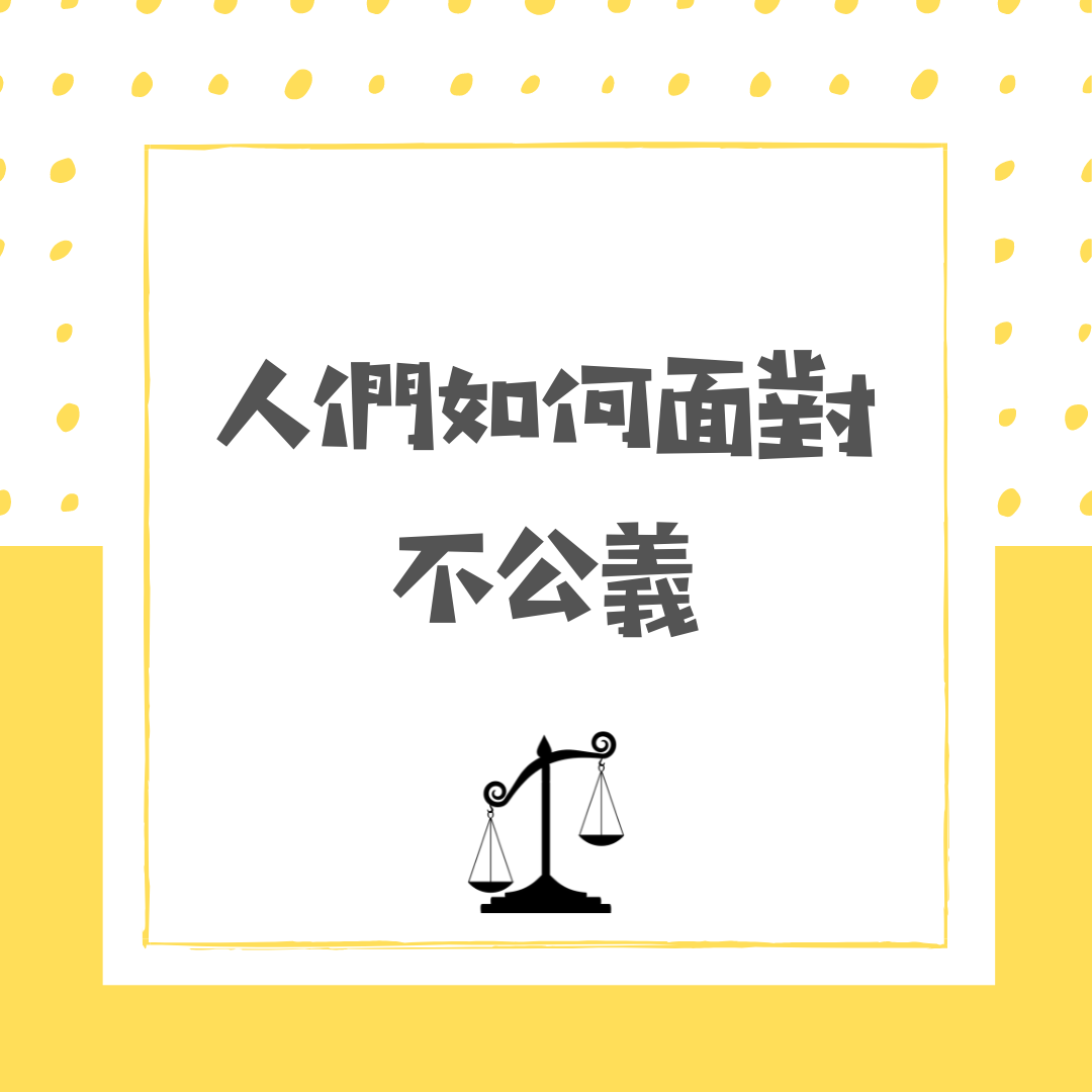 人們如何面對不公義 - SpeechieAudiologie Blog
