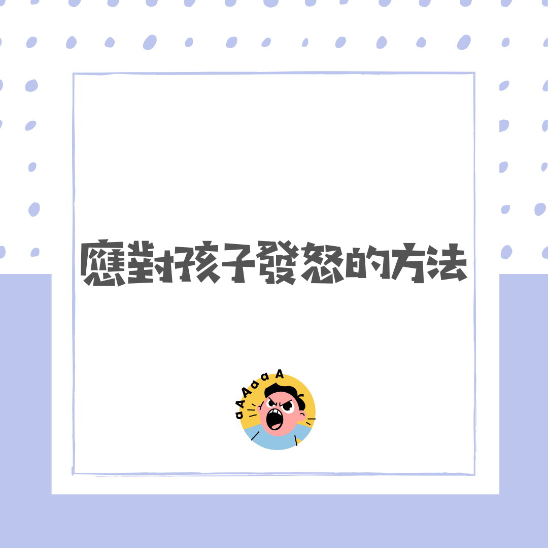 應對孩子發怒的方法 - SpeechieAudiologie Blog